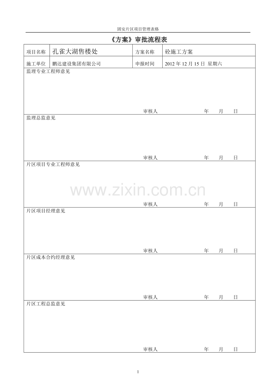 《施工组织设计、方案》审批流程表.docx_第1页