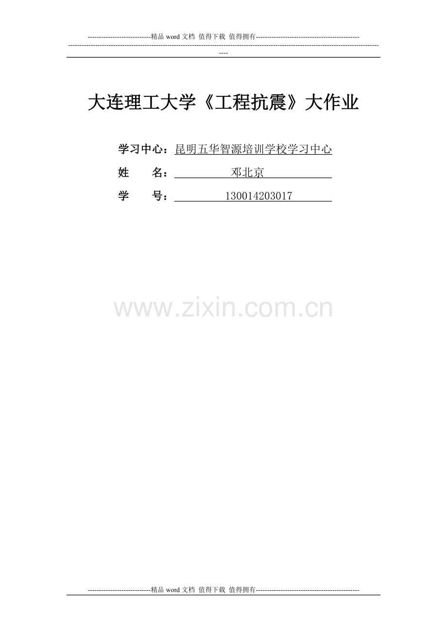 大连理工大学《工程抗震》大作业答案.doc_第1页