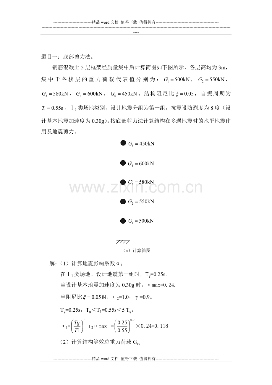 大连理工大学《工程抗震》大作业答案.doc_第2页