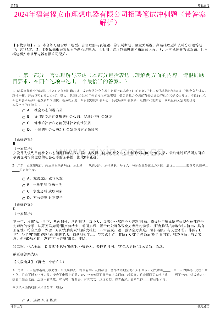 2024年福建福安市理想电器有限公司招聘笔试冲刺题（带答案解析）.pdf_第1页