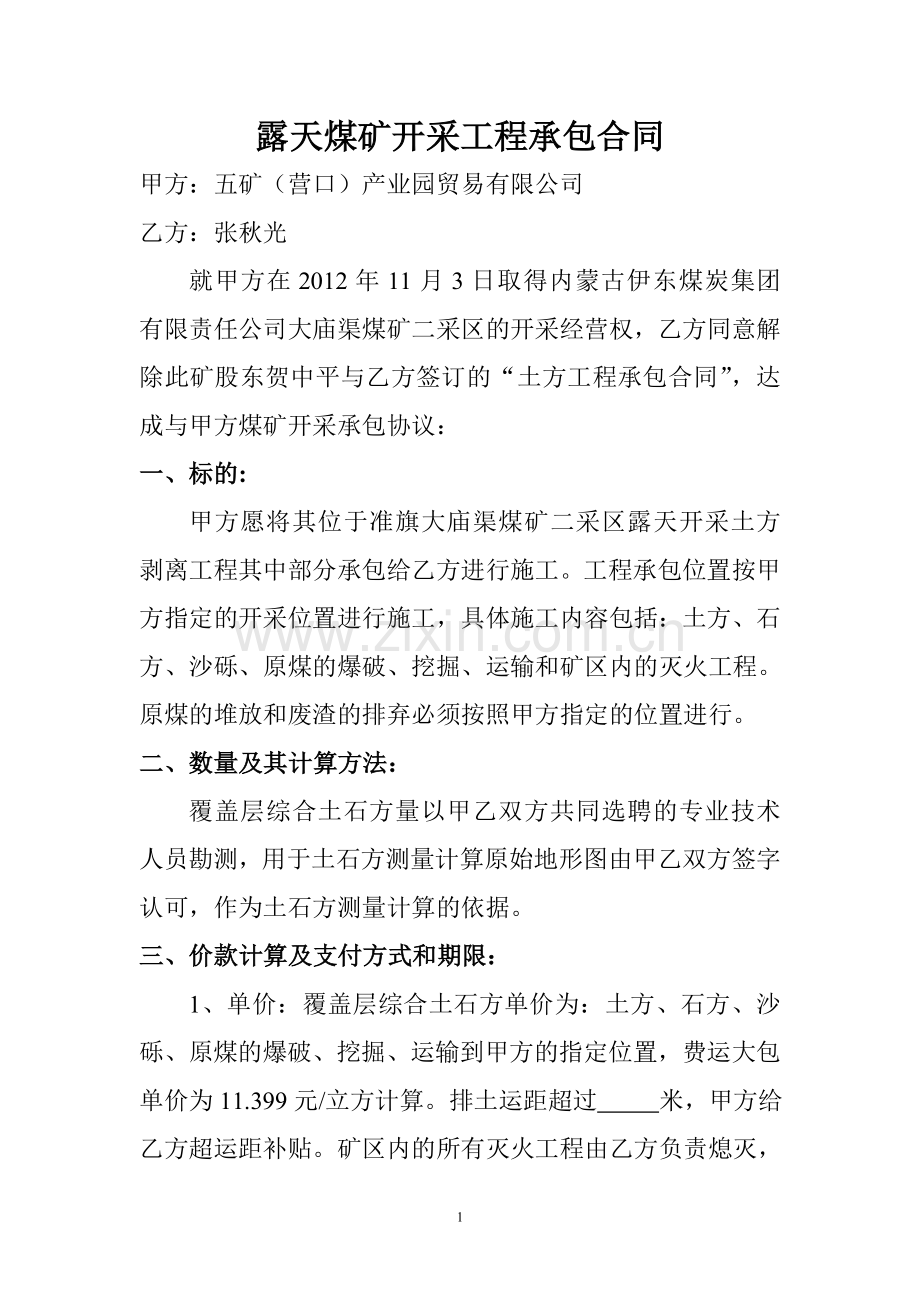 露天煤矿开采工程承包合同.doc_第1页
