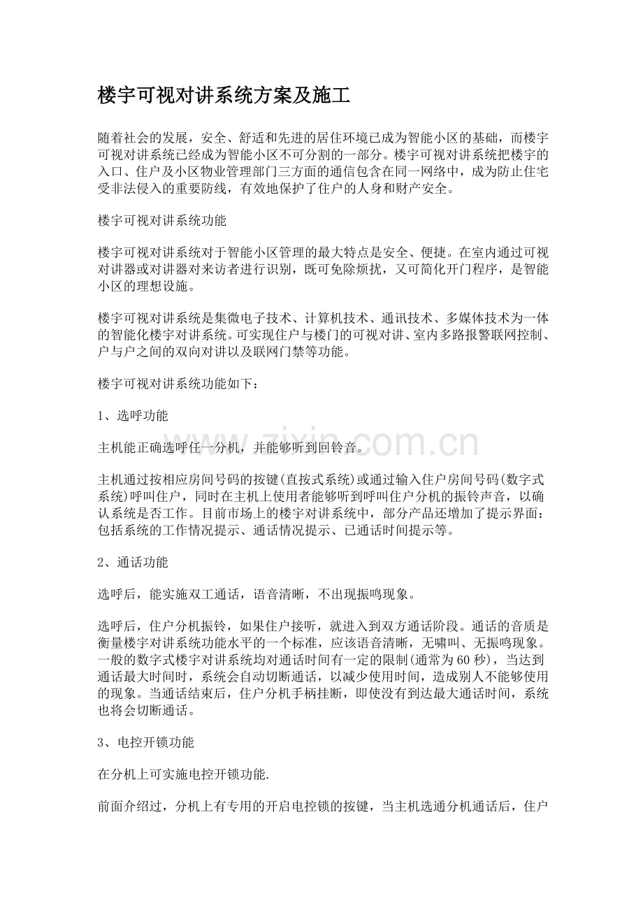 楼宇可视对讲系统方案及施工.doc_第1页