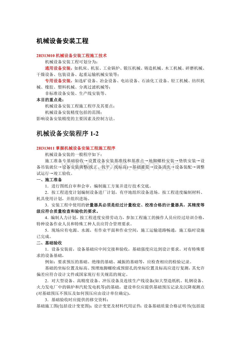 二级机电建造师——机械设备安装工程.doc_第1页