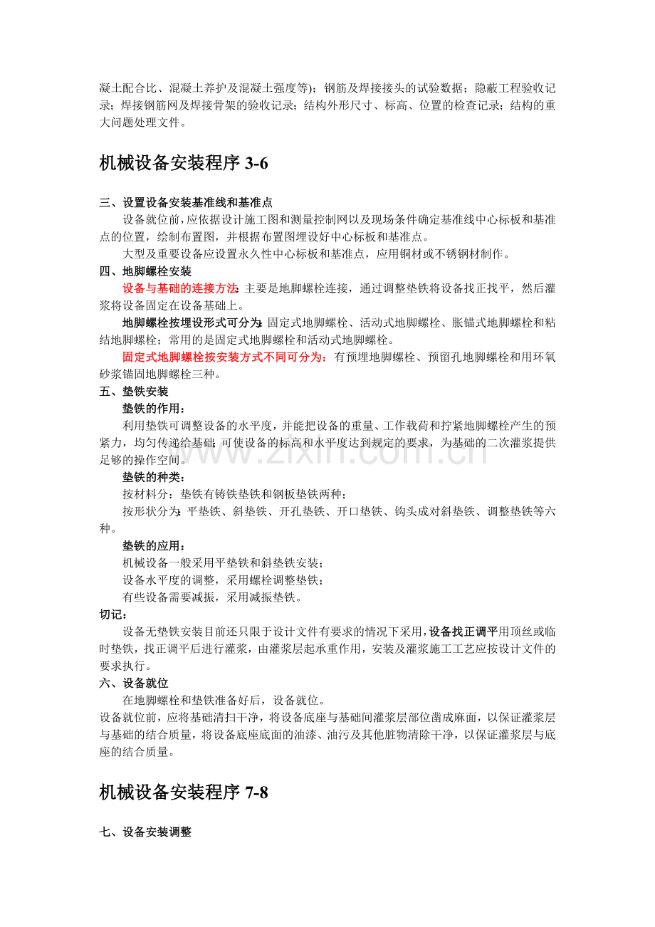 二级机电建造师——机械设备安装工程.doc_第2页