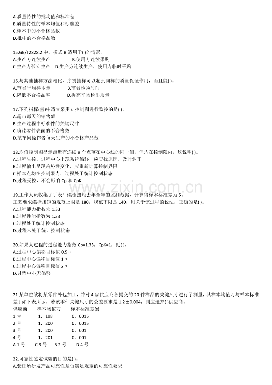 2011年质量工程师考试真题(理论与实务).docx_第2页
