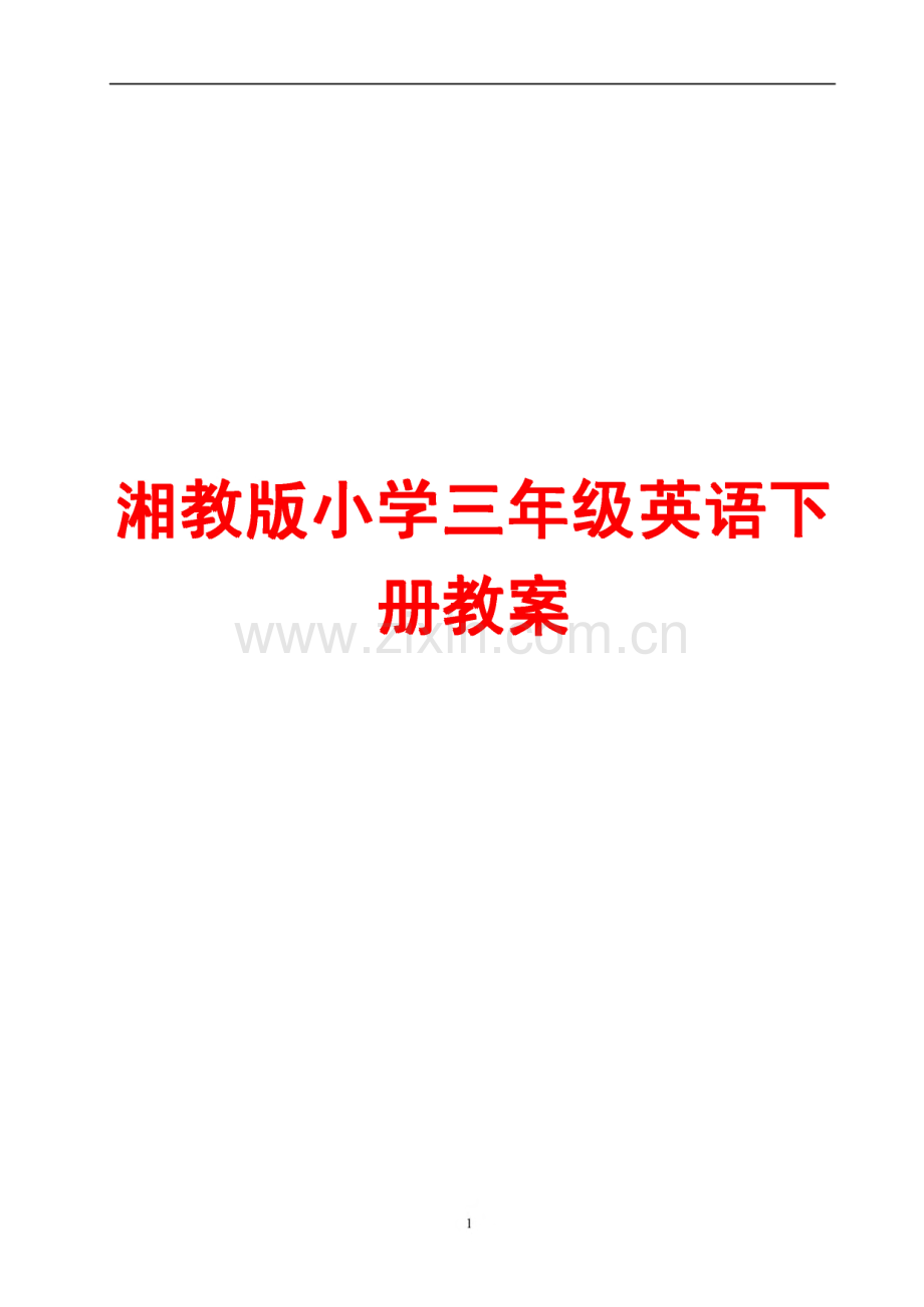湘教版小学三年级英语下册教案.pdf_第1页