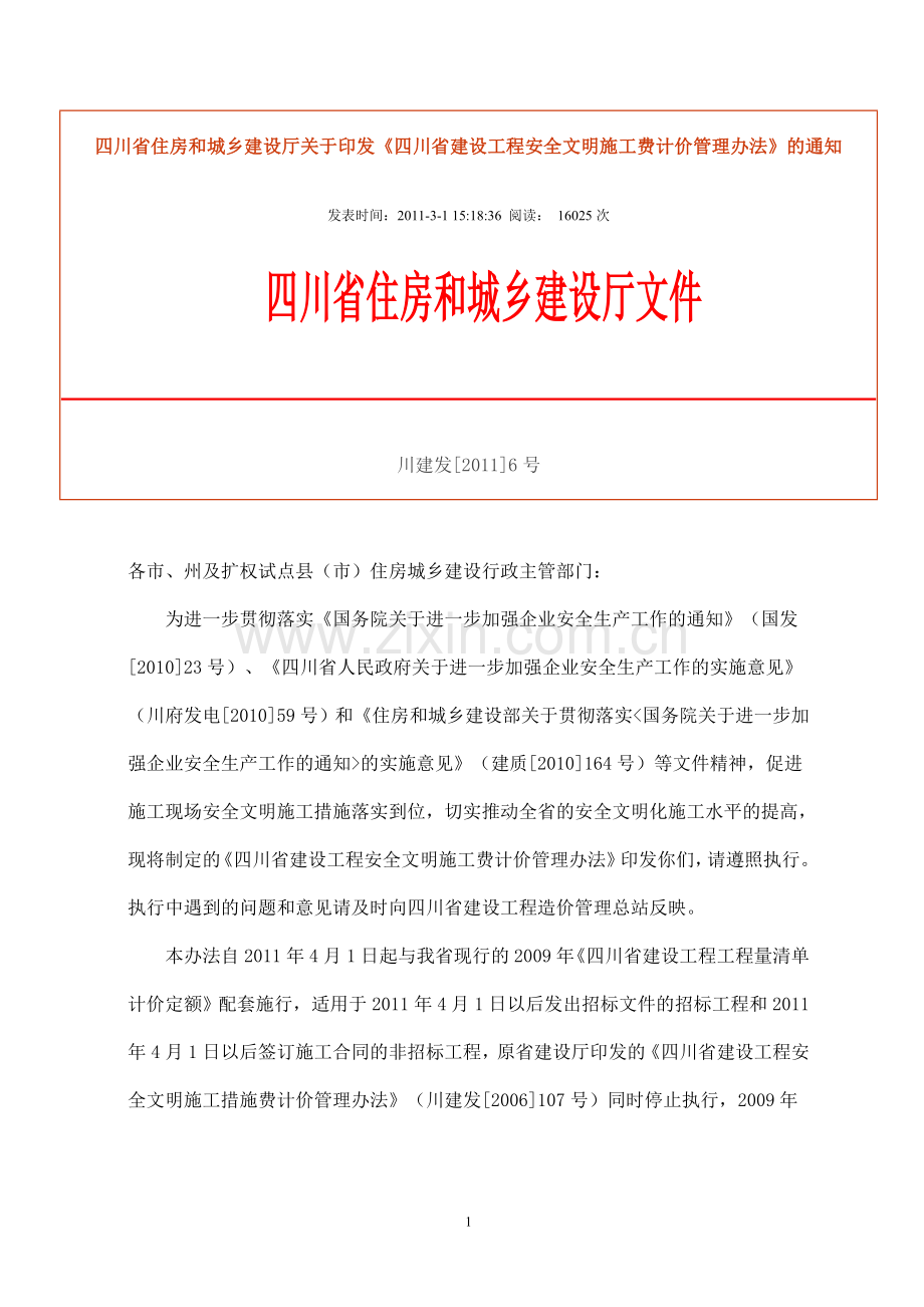 安全文明施工费2011.4.1.doc_第1页