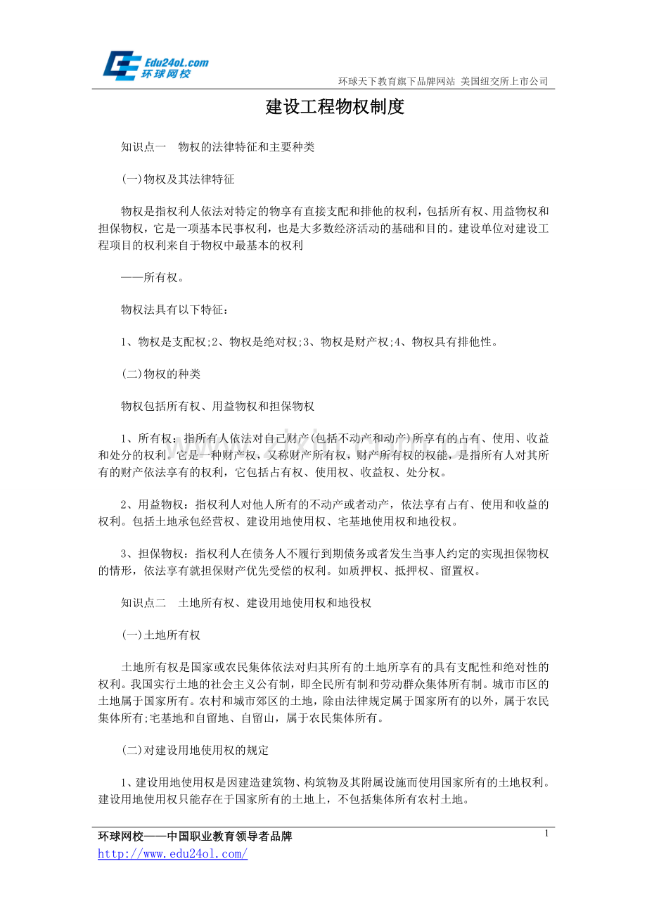 二级建造师：建设工程物权制度.doc_第1页