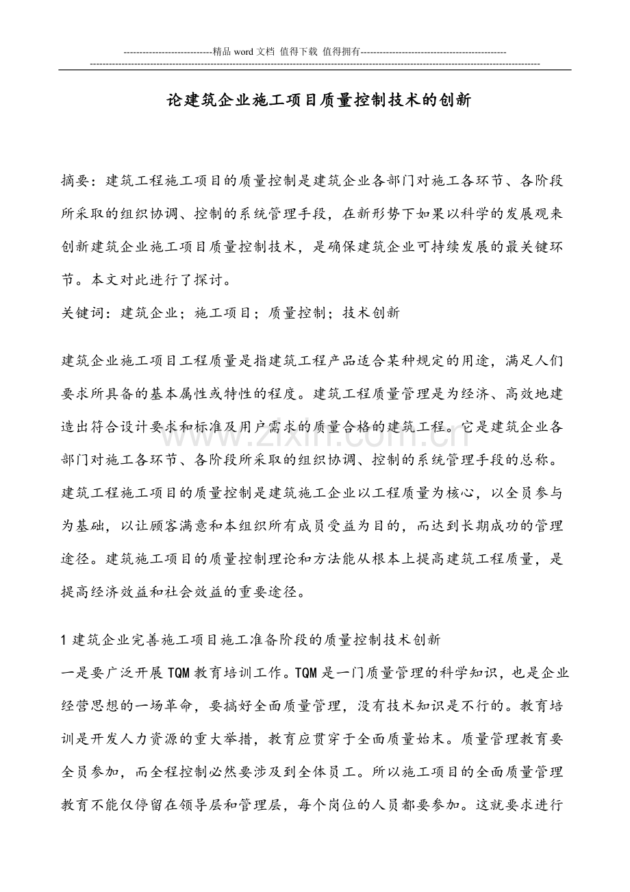 论建筑企业施工项目质量控制技术的创新.doc_第1页