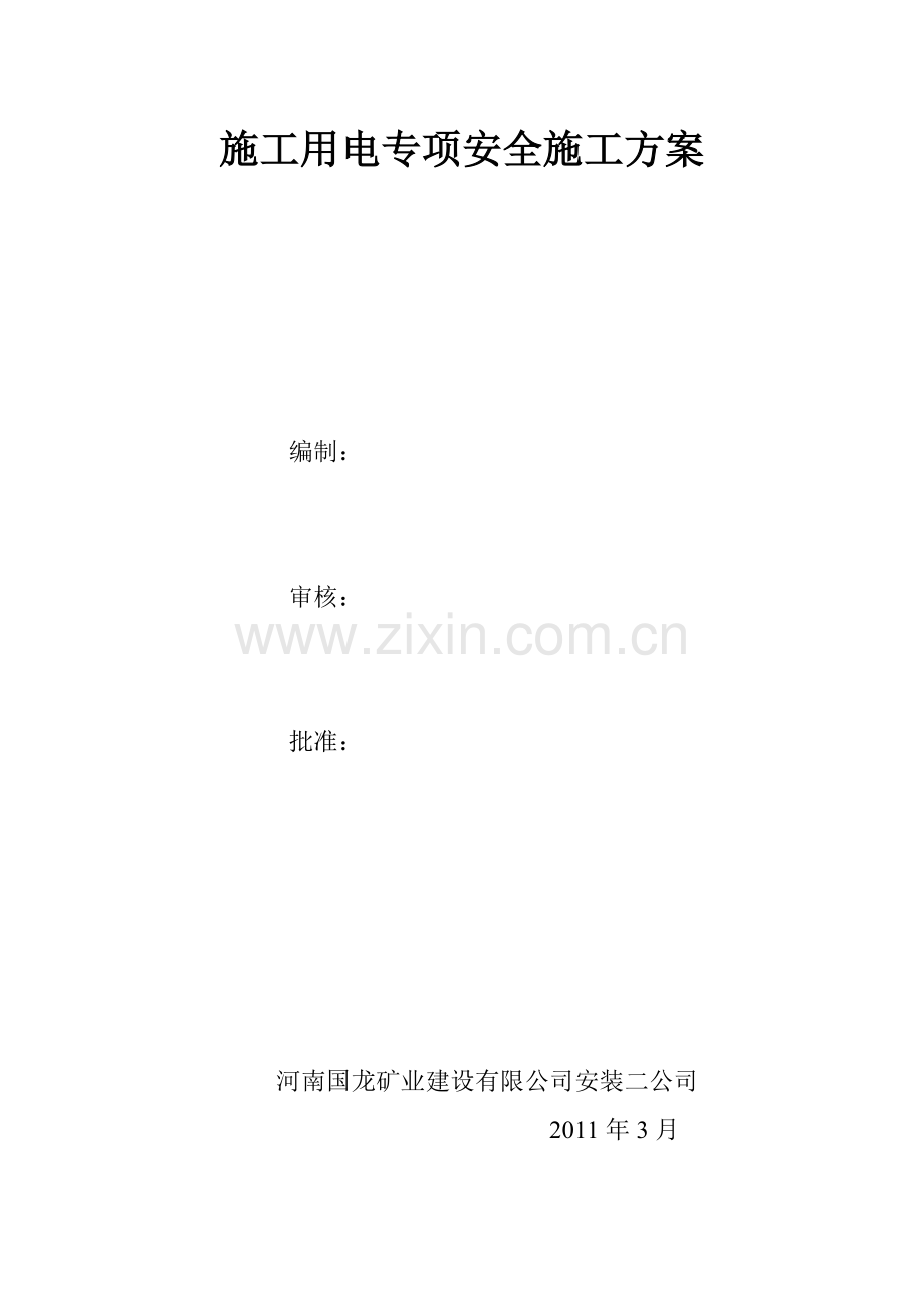 施工用电专项安全施工方案.doc_第1页