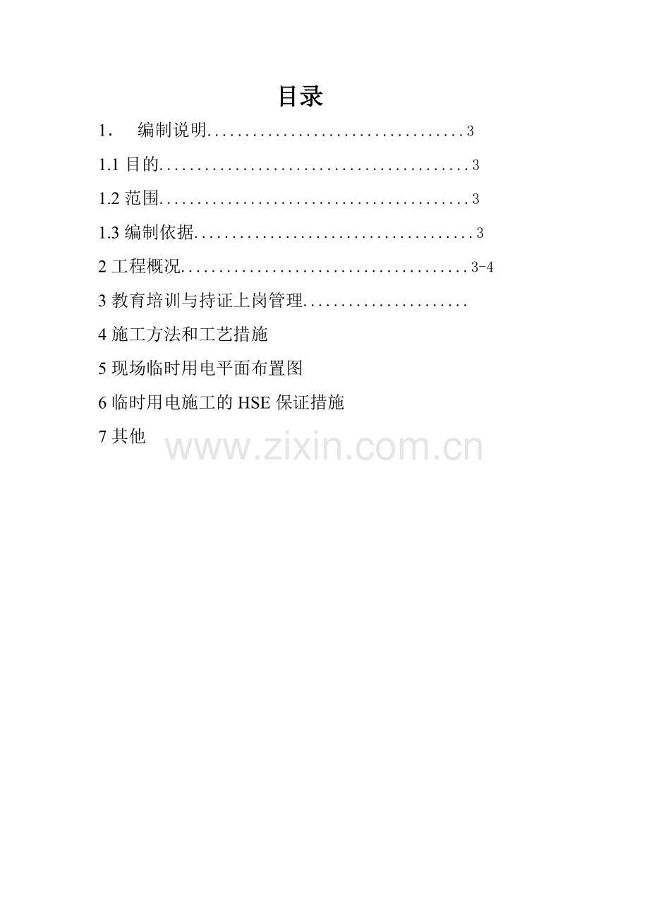 施工用电专项安全施工方案.doc_第2页