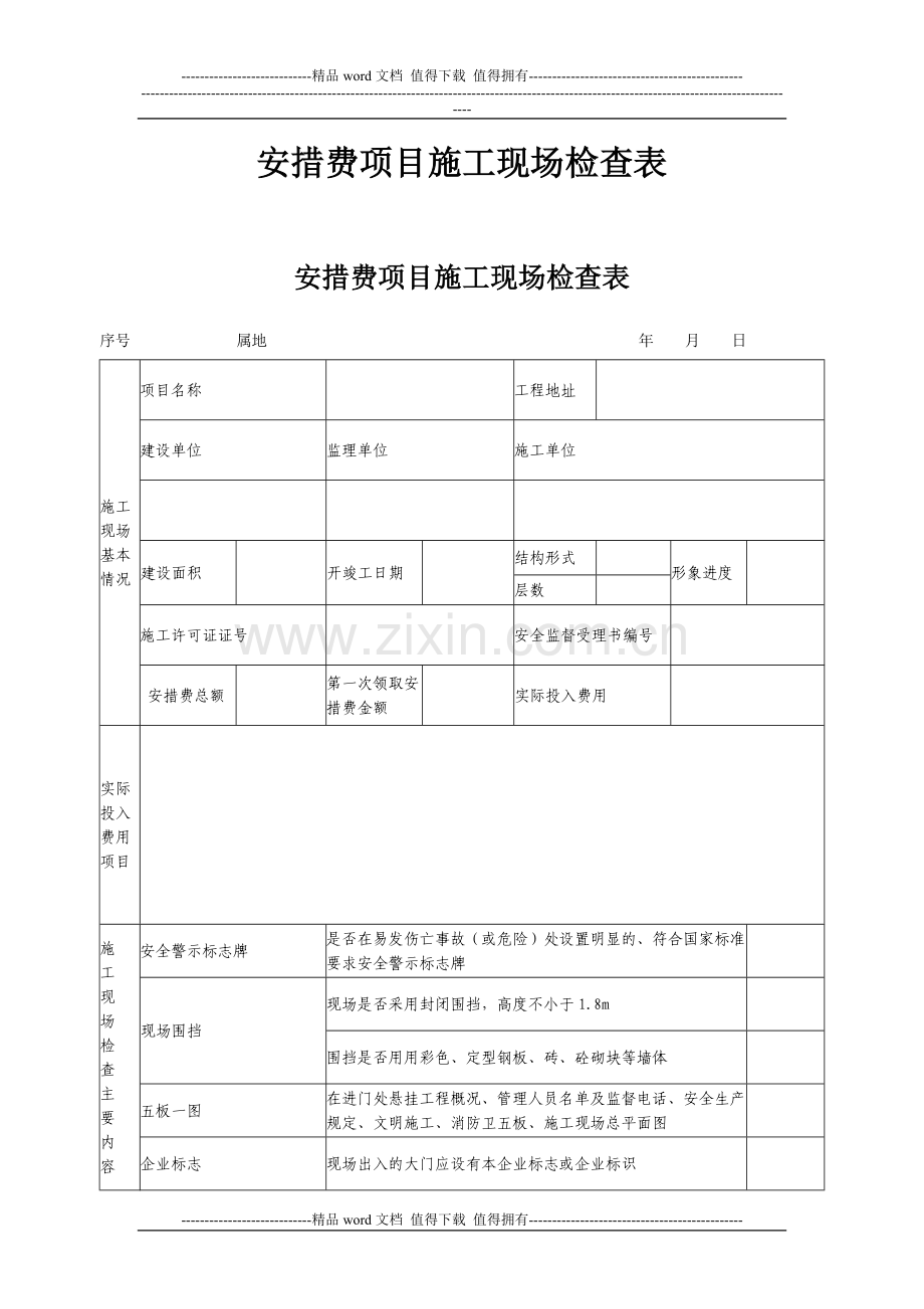 安措费项目施工现场检查表.doc_第1页