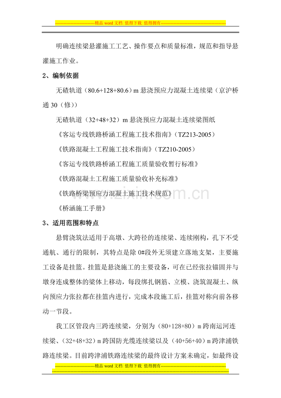 连续梁悬灌施工作业指导书.doc_第2页