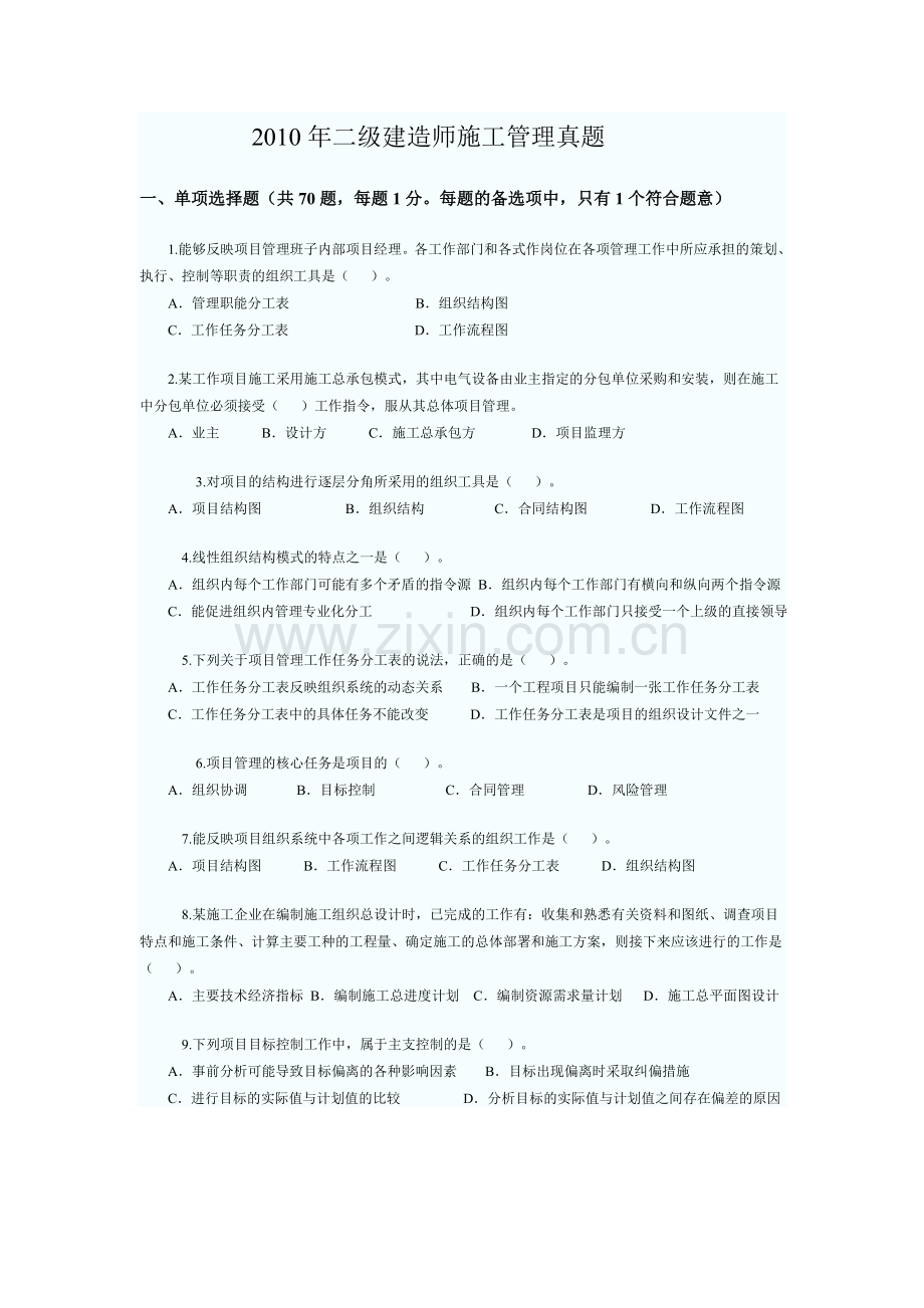 2010年二级建造师施工管理真题1.doc_第1页
