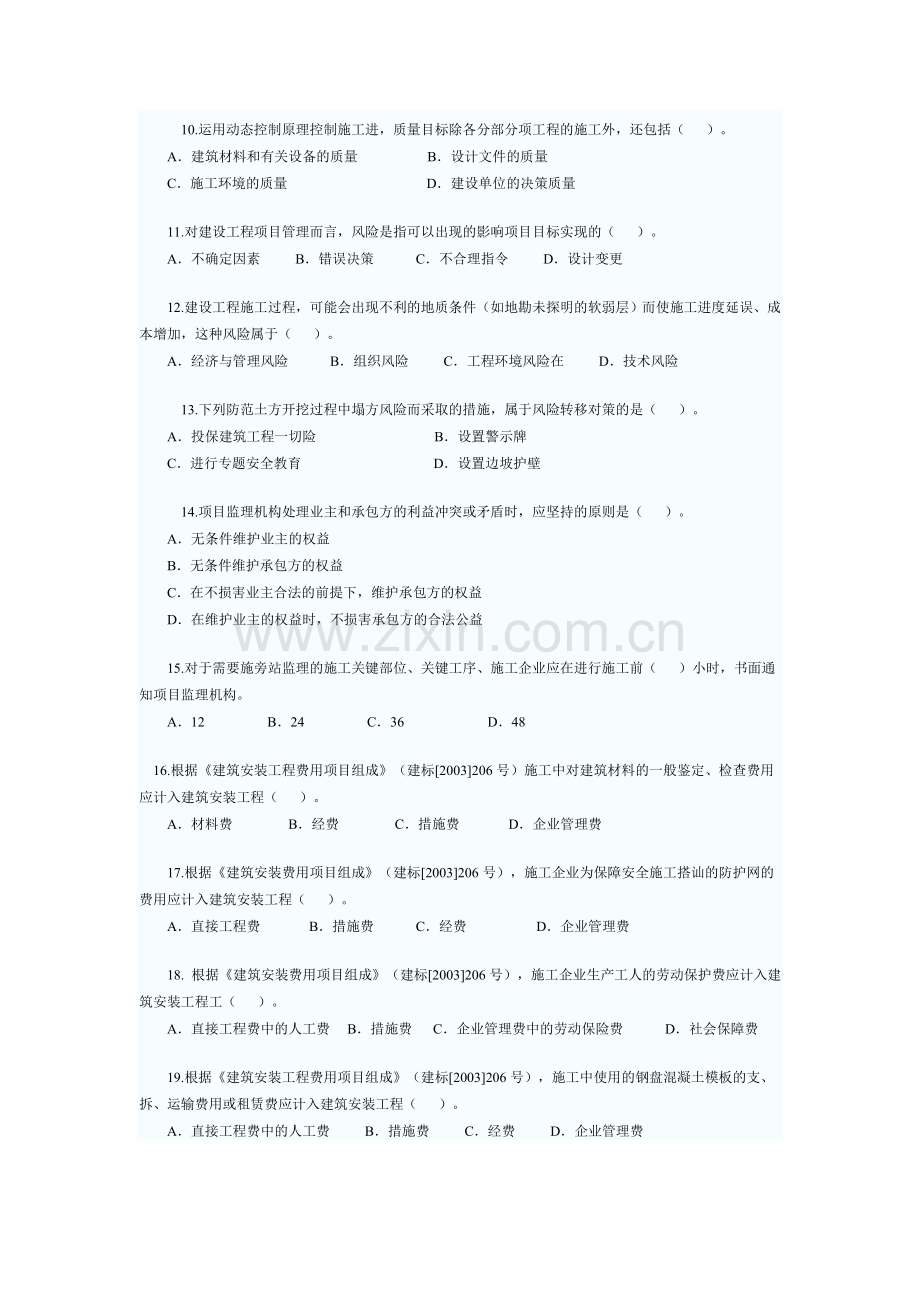 2010年二级建造师施工管理真题1.doc_第2页