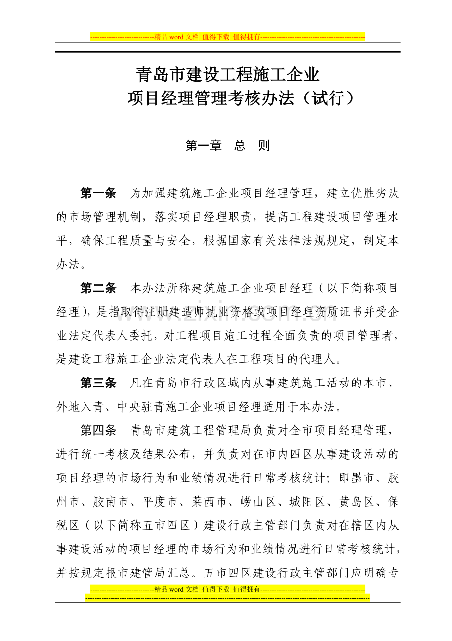 青岛市施工企业项目经理管理考核办法.doc_第1页