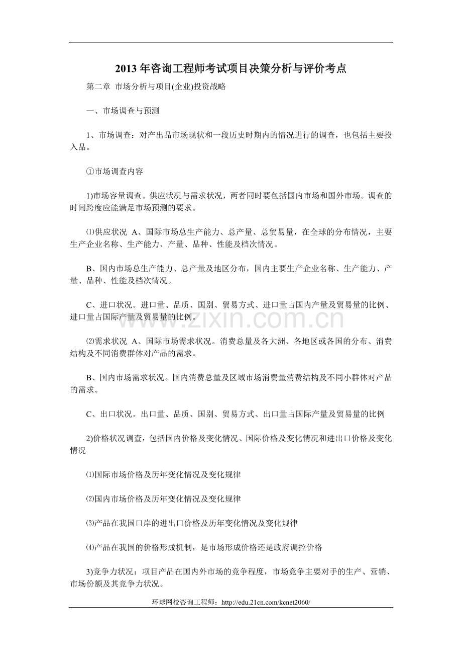 2013年咨询工程师考试项目决策分析与评价考点.doc_第1页