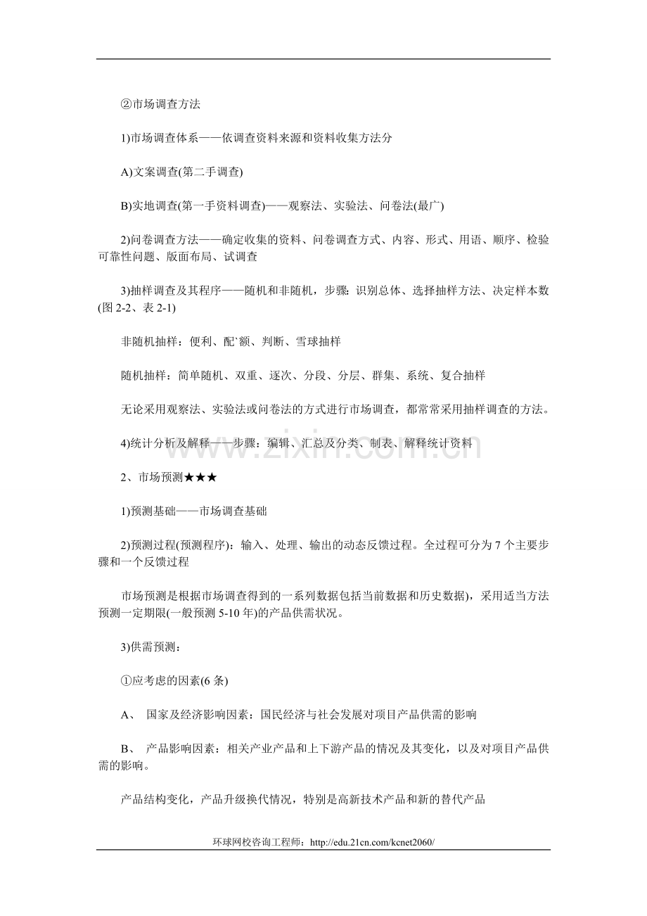2013年咨询工程师考试项目决策分析与评价考点.doc_第2页