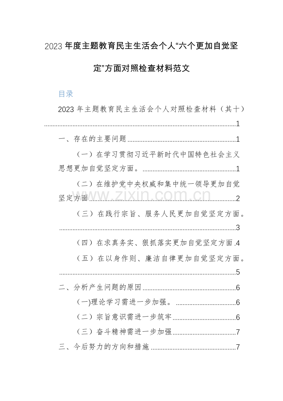2023年度主题教育生活会个人“六个更加自觉坚定”方面对照检查材料范文.docx_第1页