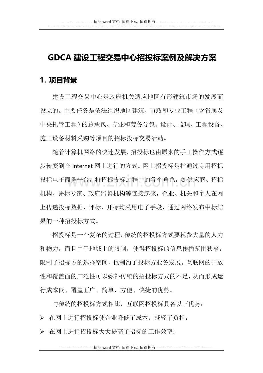 GDCA建设工程交易中心招投标案例及解决方案.doc_第1页
