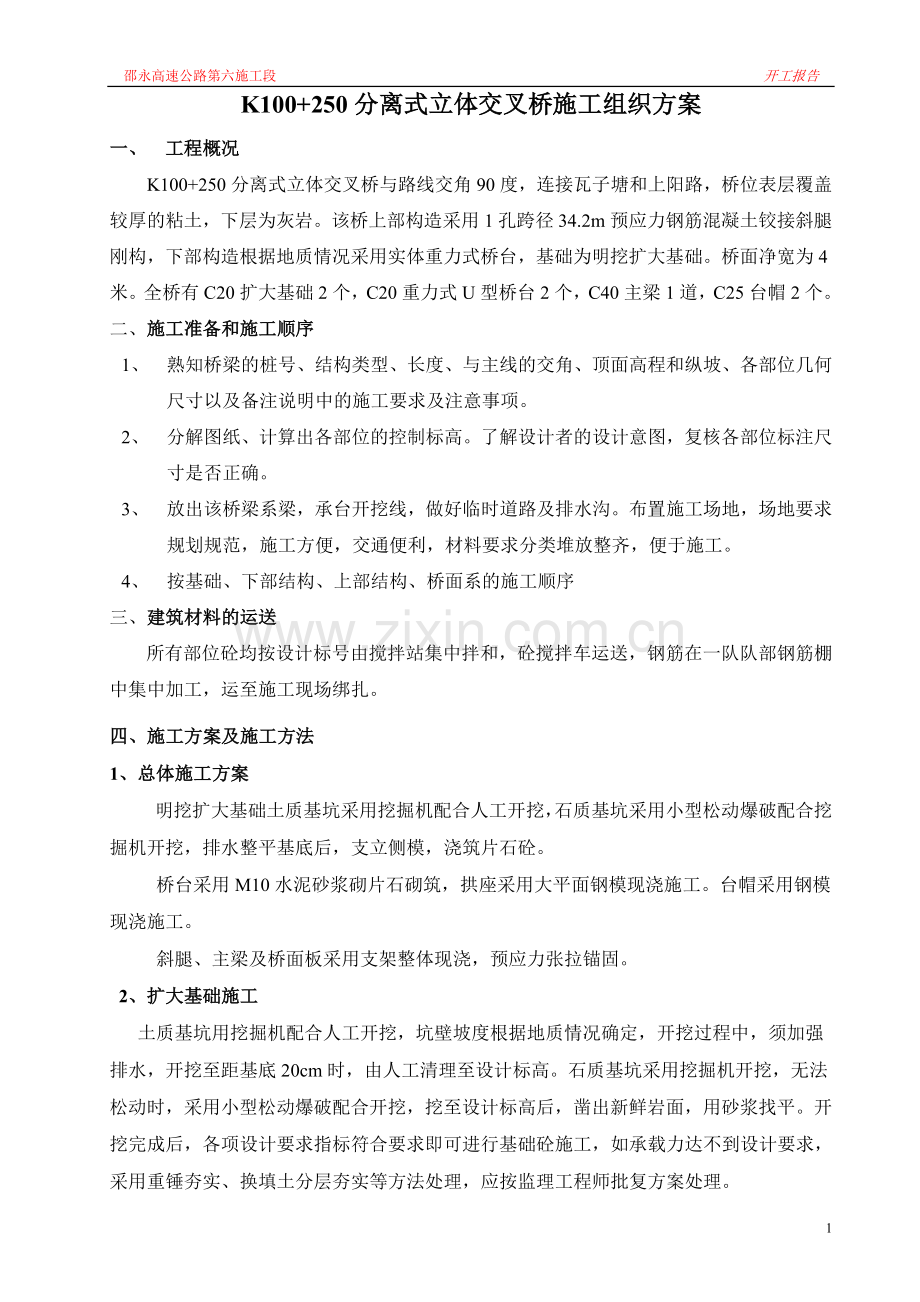03施工组织设计(K100-250桥).doc_第1页