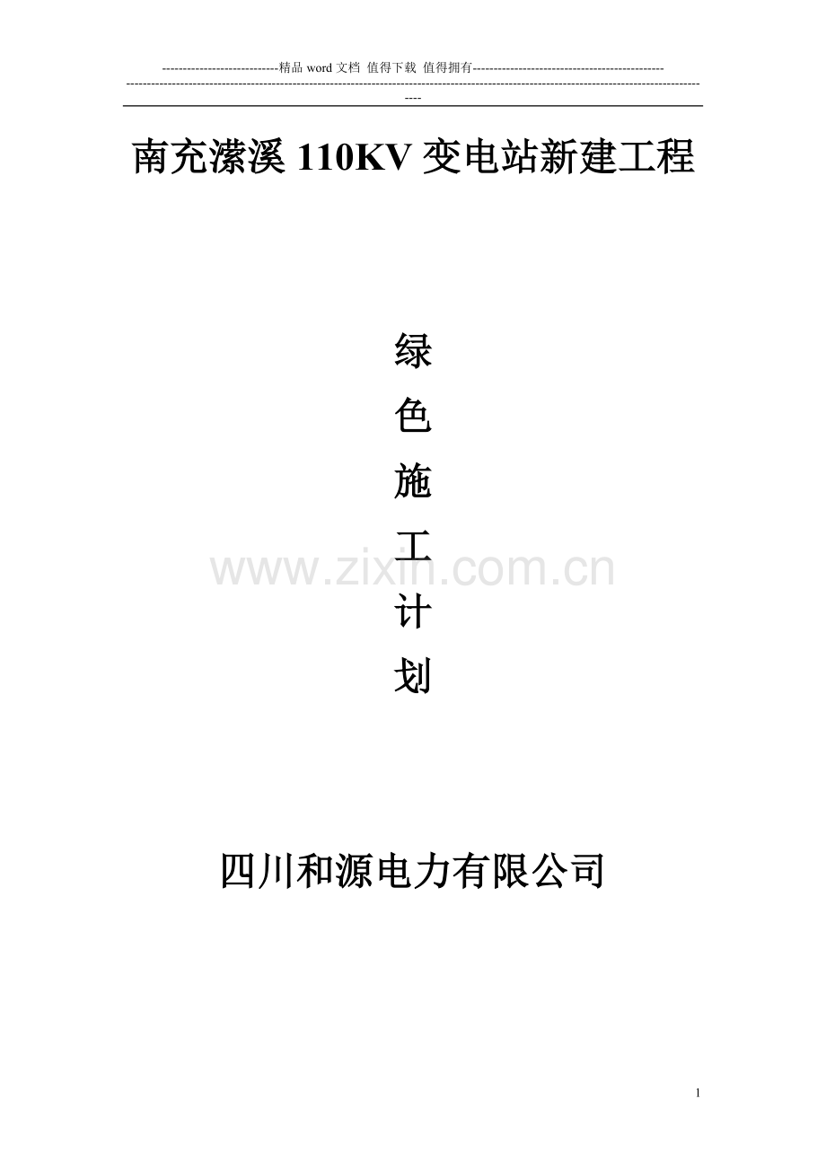 攀枝花马上坪220KV变电站新建工程绿色施工方案.doc_第1页