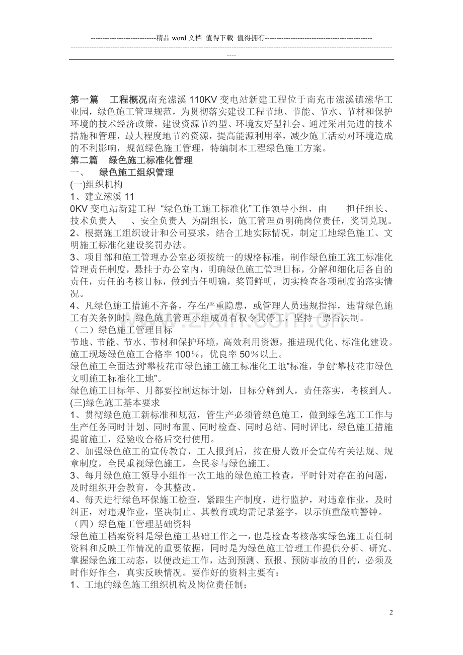 攀枝花马上坪220KV变电站新建工程绿色施工方案.doc_第2页