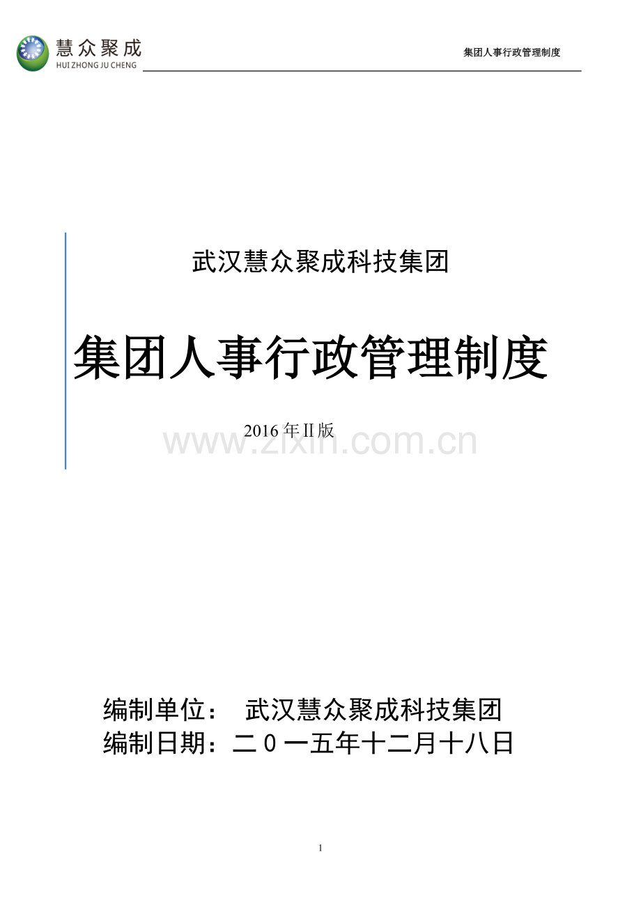 2016集团人事行政管理制度(2016年新版).docx_第2页