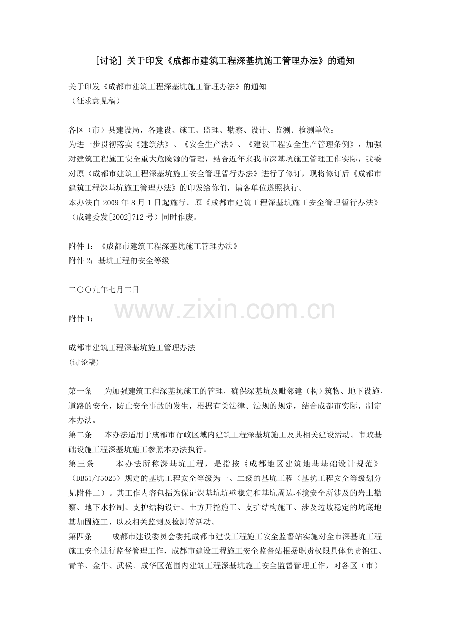成都市深基坑管理办法.doc_第1页