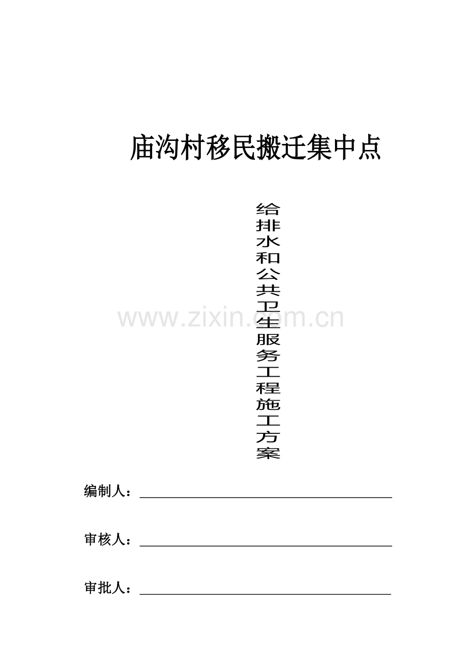 施工方案--管道卫生工程.doc_第1页