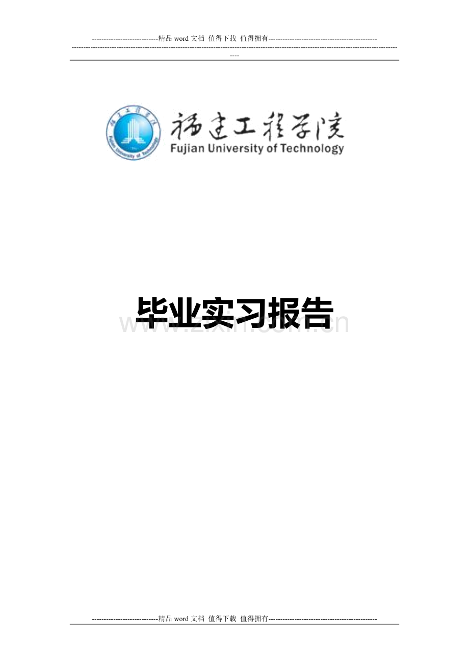 工程管理毕业实习总结.doc_第1页