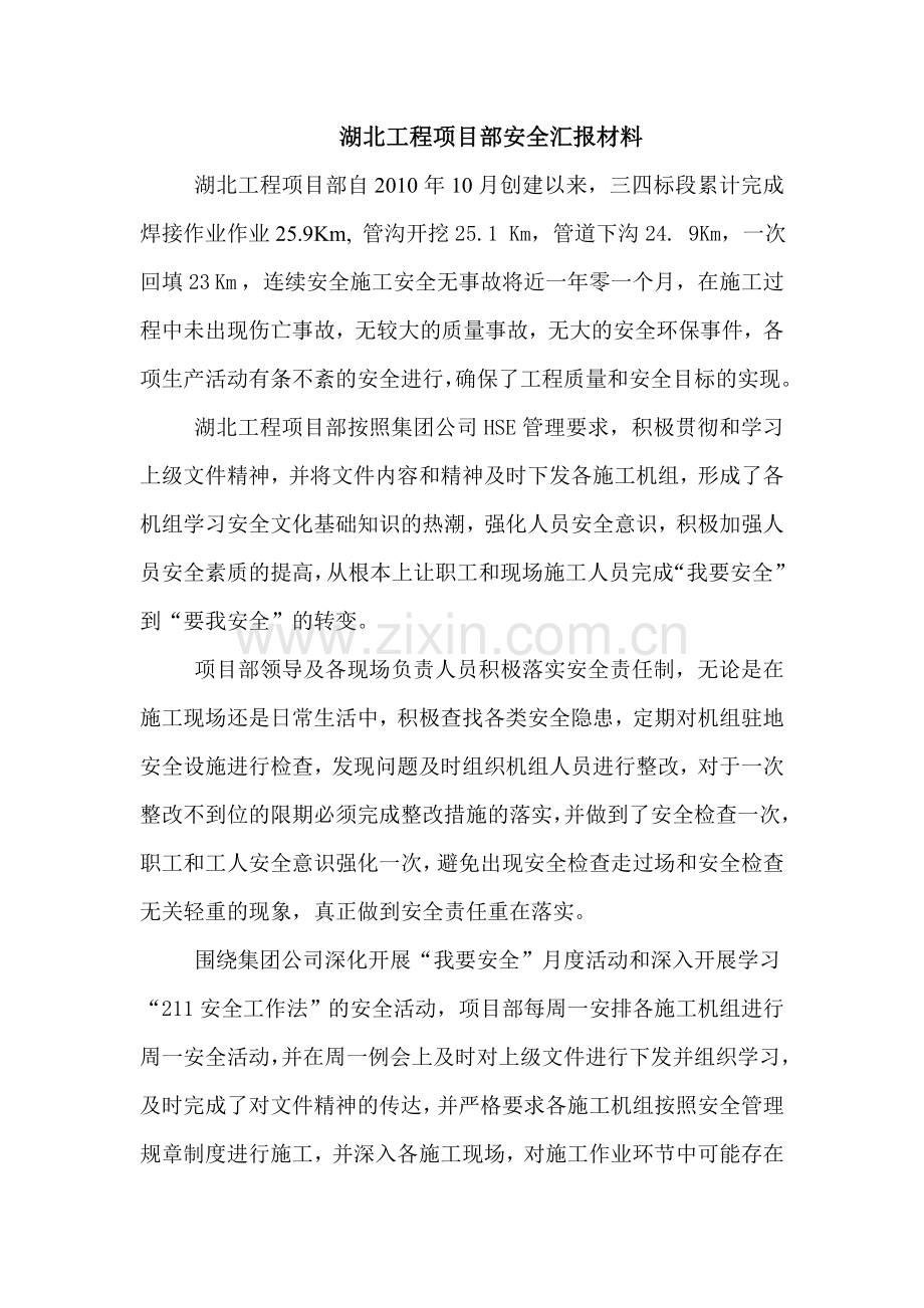 湖北工程项目部安全汇报材料.doc_第1页