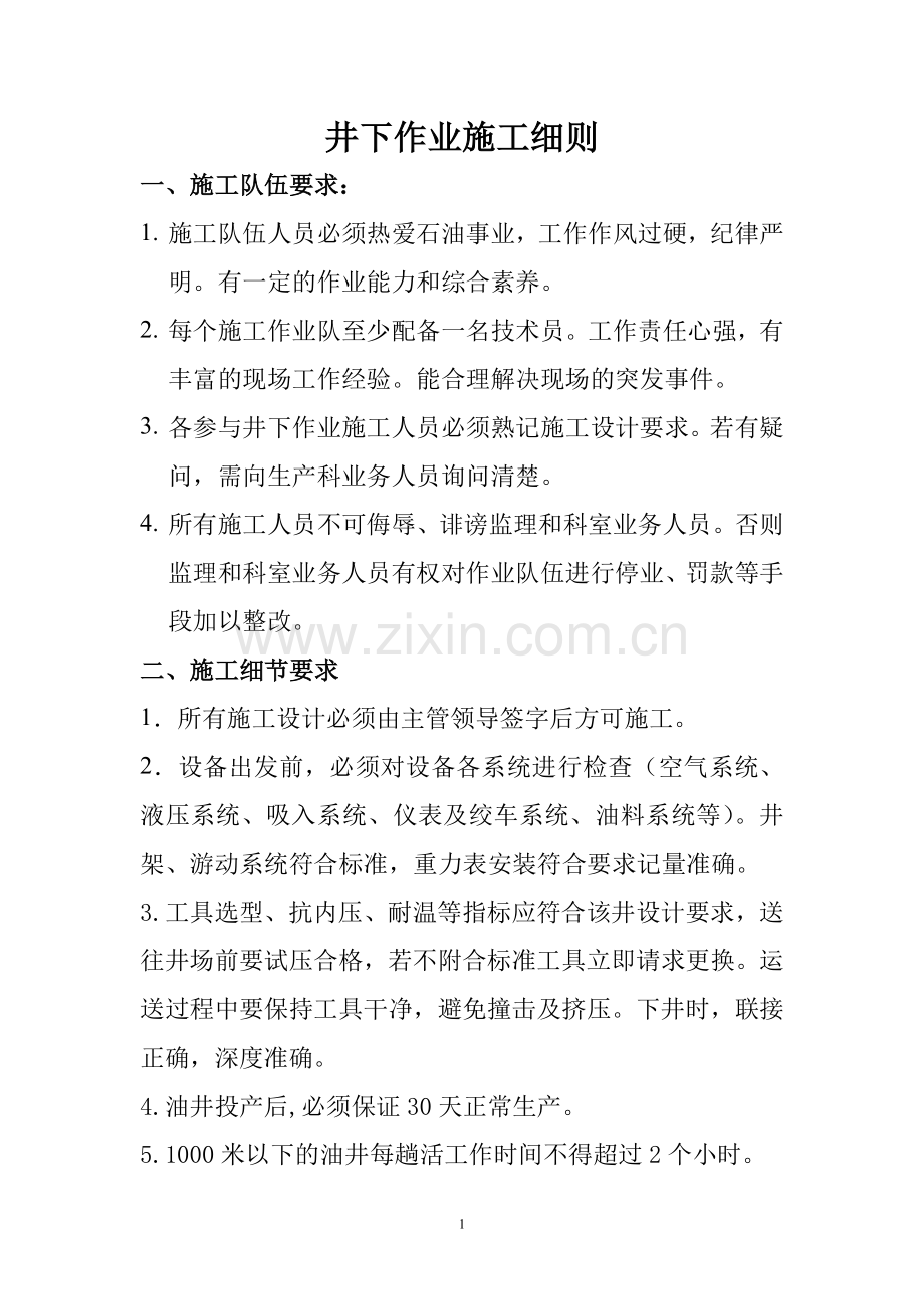 井下作业施工细则.doc_第1页