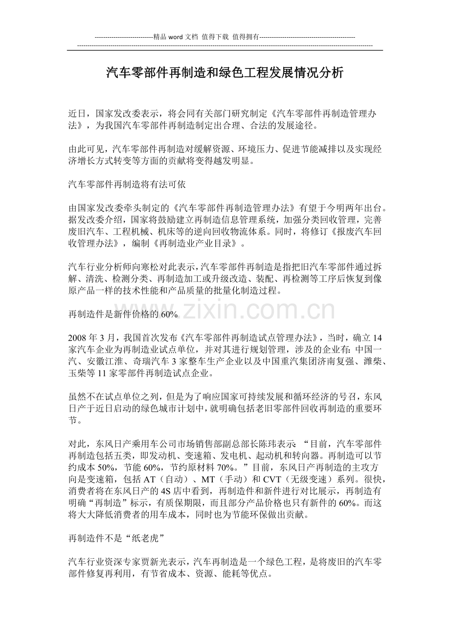 汽车零部件再制造和绿色工程发展情况分析.docx_第1页