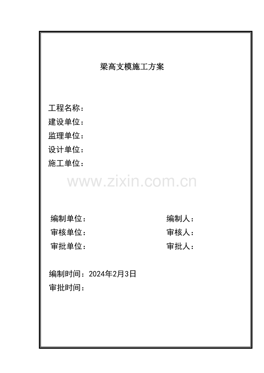梁高支模施工方案B2.doc_第1页