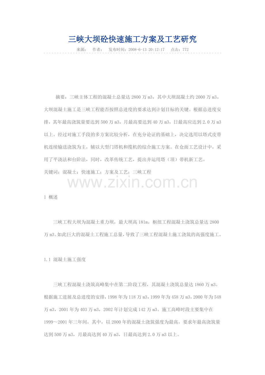 三峡大坝砼快速施工方案及工艺研究.docx_第1页