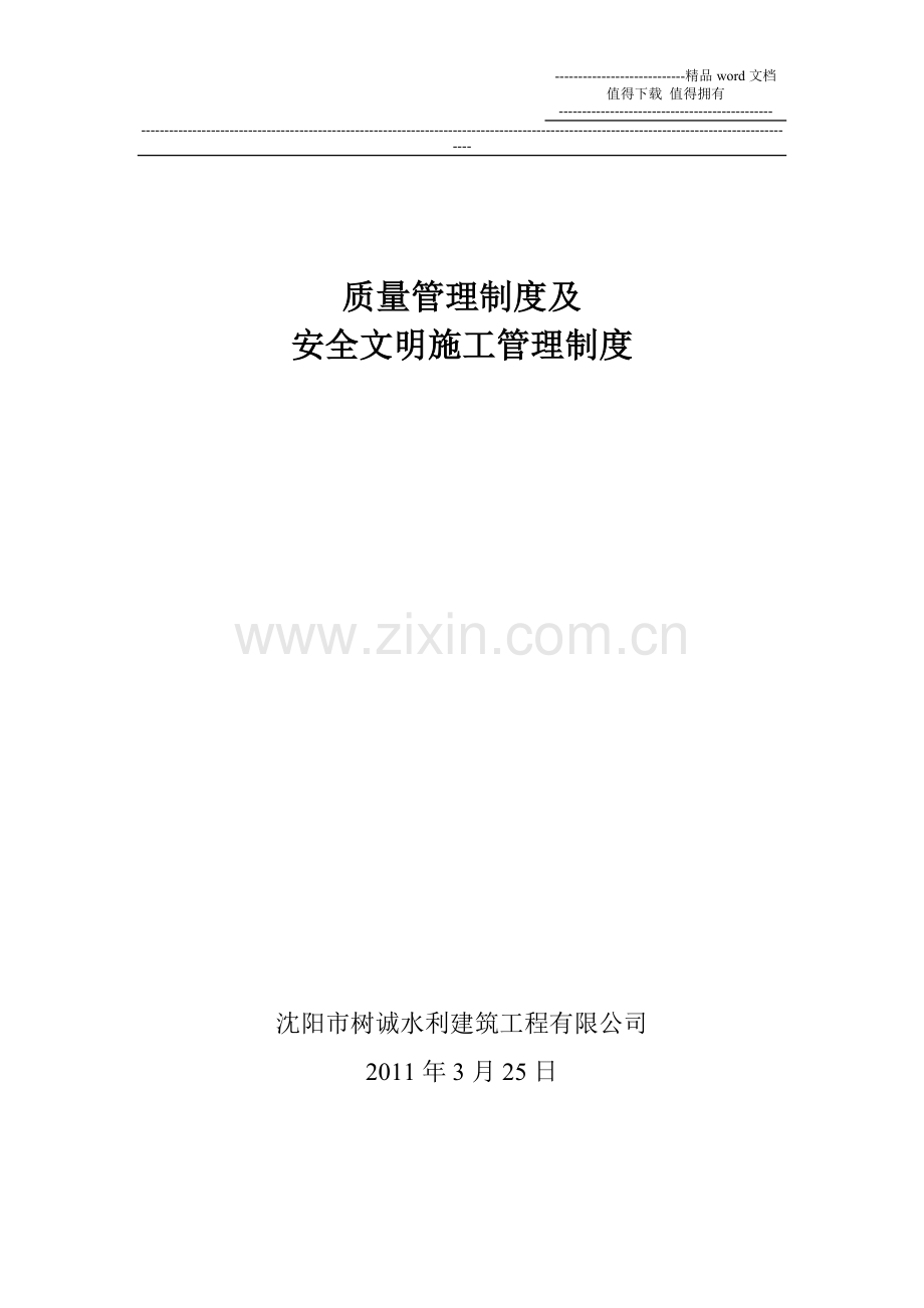 质量管理制度及安全文明施工管理制度.doc_第1页