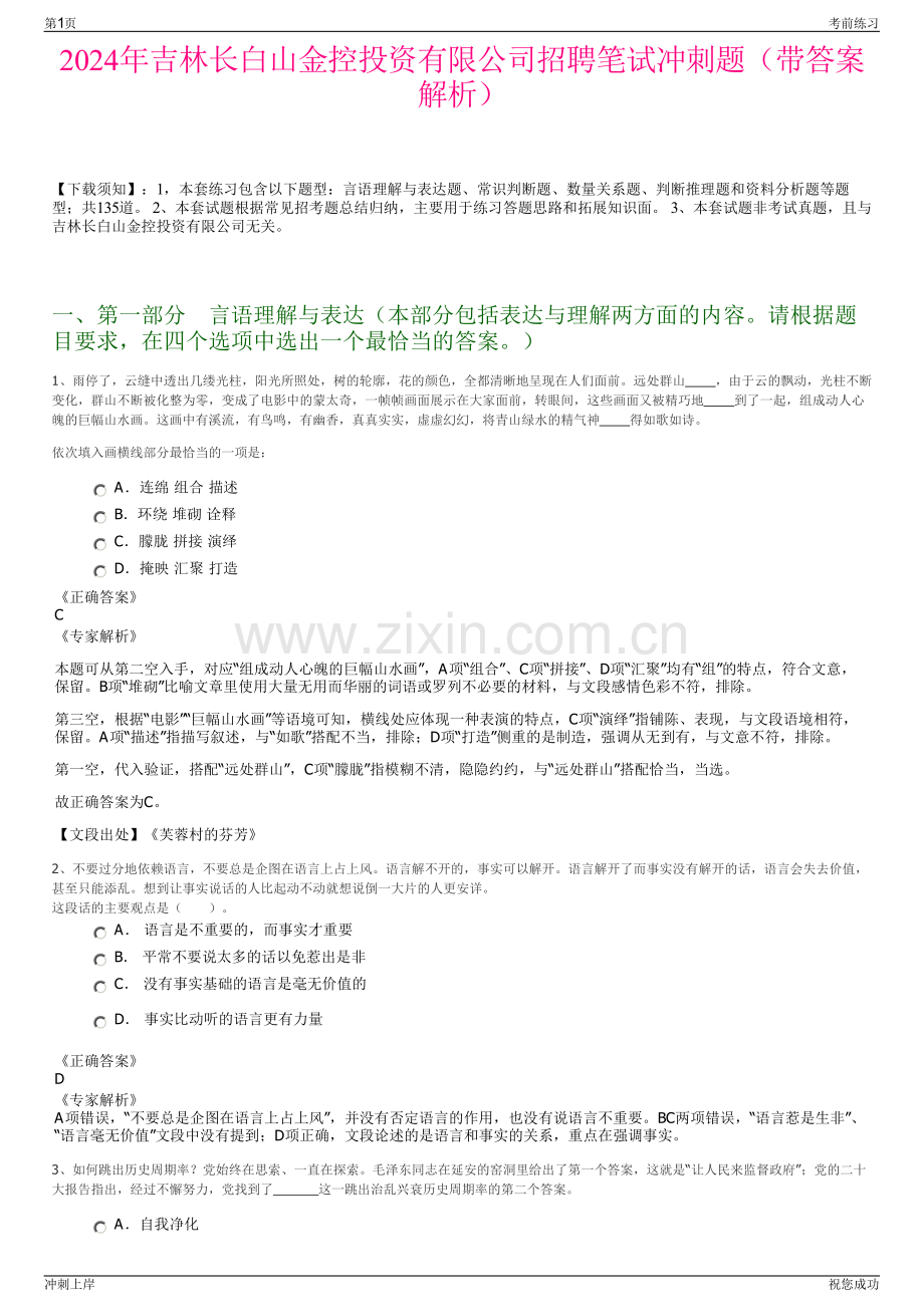 2024年吉林长白山金控投资有限公司招聘笔试冲刺题（带答案解析）.pdf_第1页