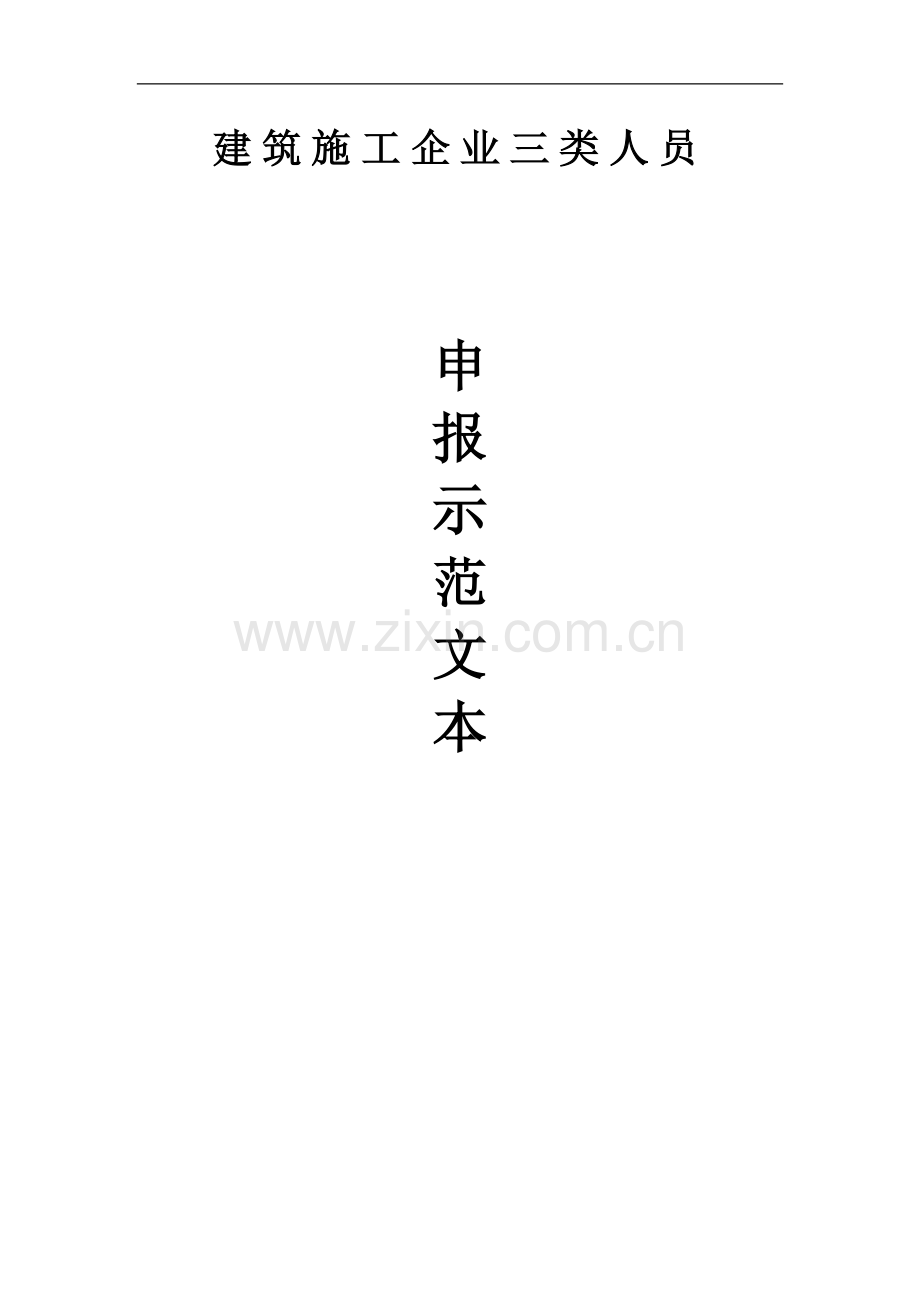 建筑施工企业三类人员申报示范文本.doc_第1页