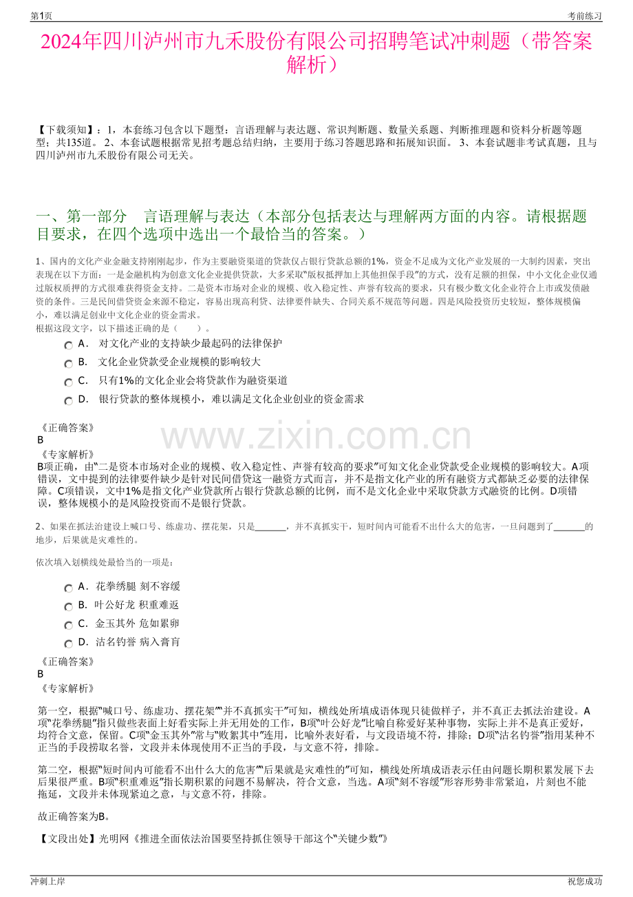 2024年四川泸州市九禾股份有限公司招聘笔试冲刺题（带答案解析）.pdf_第1页