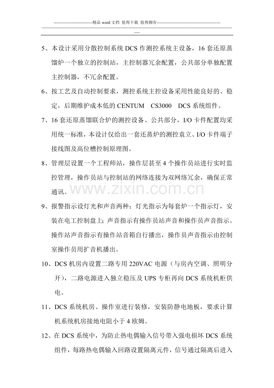 甘肃力兴钛业2000T海绵钛还蒸工程自控系统设计说明.doc_第2页