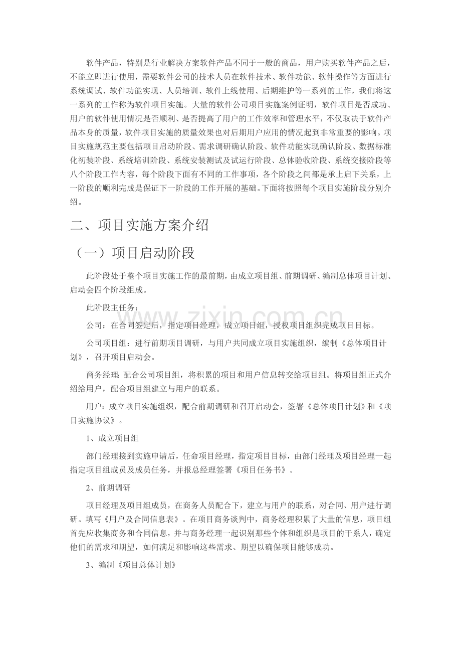 软件项目施工方案通用版-免费.doc_第2页