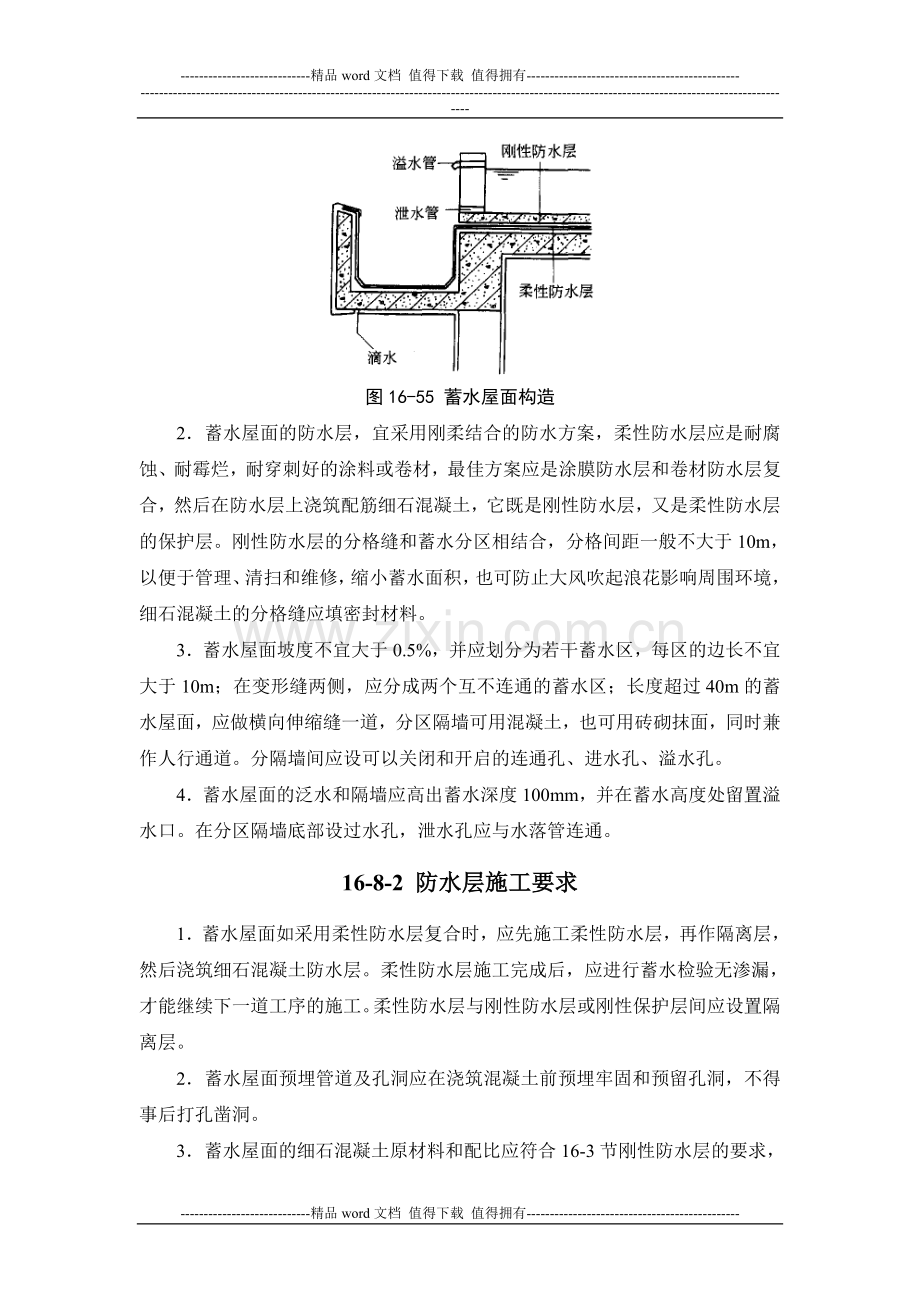 施工手册(第四版)第十六章屋面工程116-8-蓄水屋面.doc_第2页