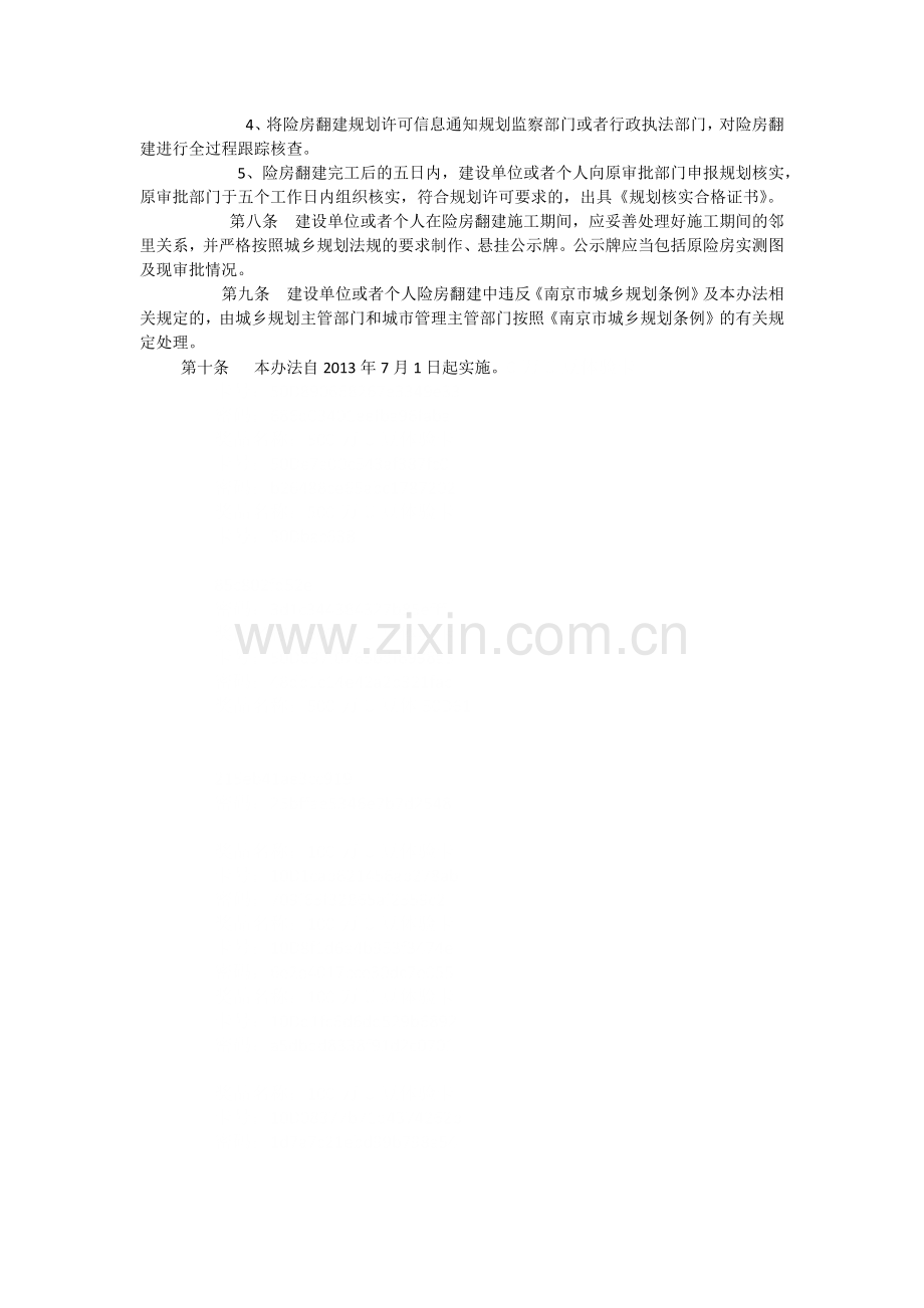 南京市险房翻建规划管理办法.docx_第2页