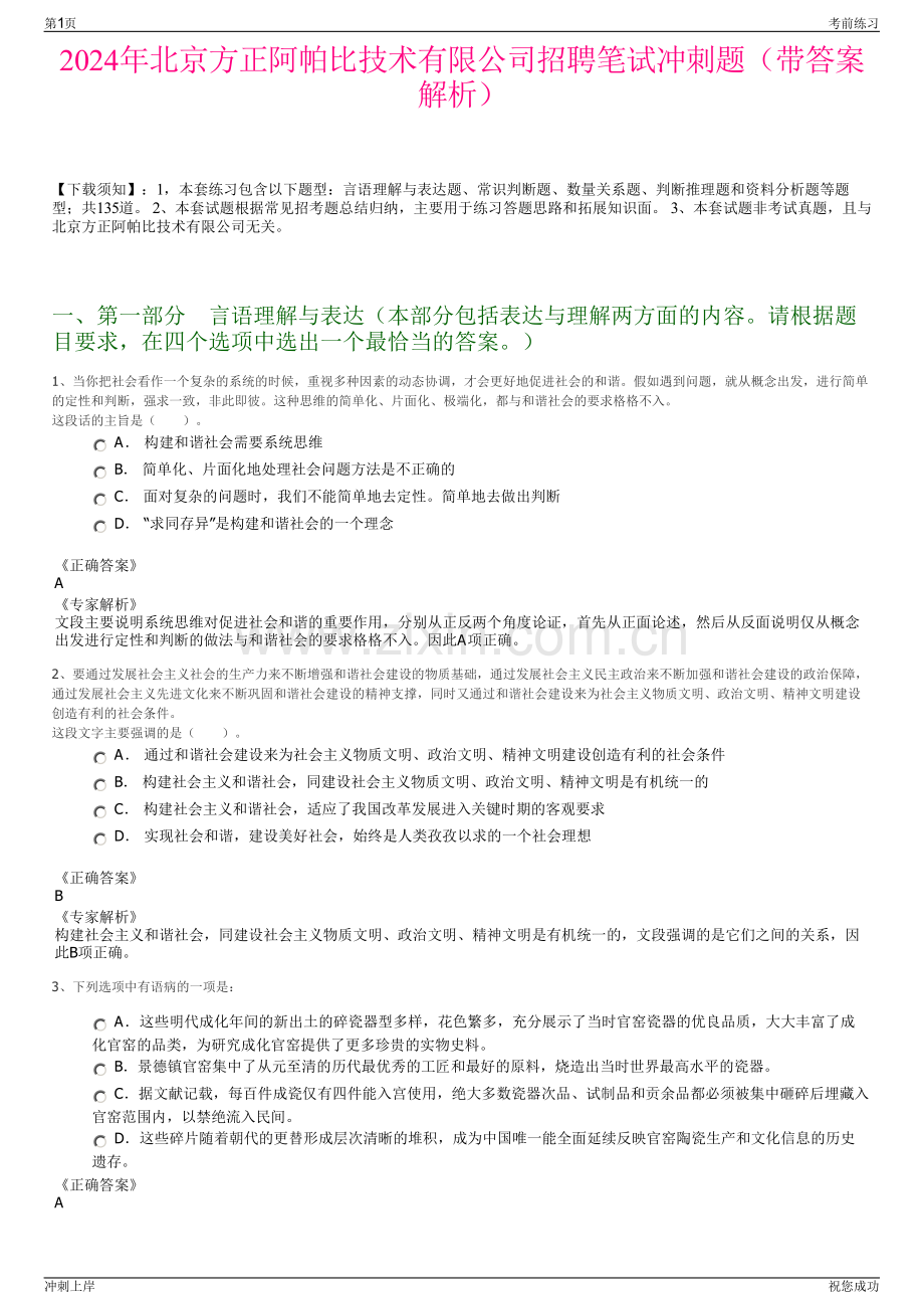 2024年北京方正阿帕比技术有限公司招聘笔试冲刺题（带答案解析）.pdf_第1页
