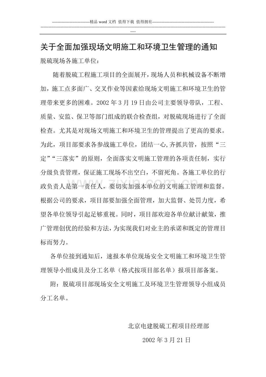 关于全面加强现场文明施工和环境卫生管理的通知.doc_第1页