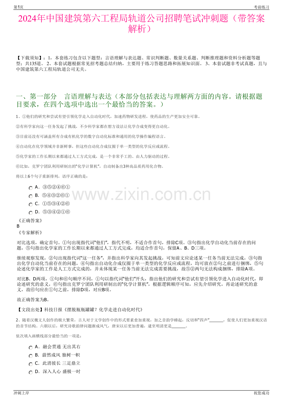 2024年中国建筑第六工程局轨道公司招聘笔试冲刺题（带答案解析）.pdf_第1页