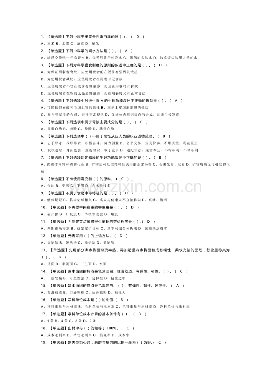 中式面点师（初级）模拟考试试卷第275份含解析.docx_第1页