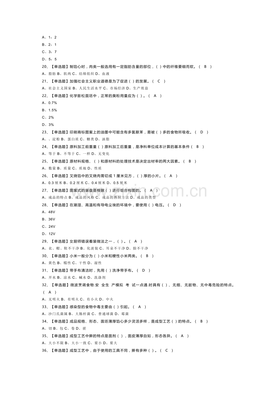 中式面点师（初级）模拟考试试卷第275份含解析.docx_第2页