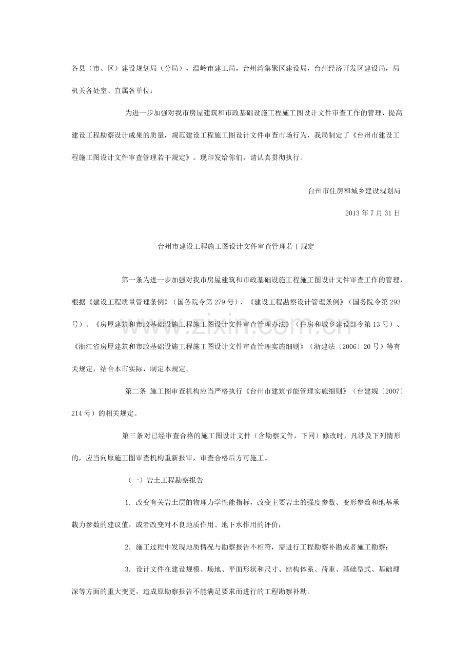 台州市住房和城乡建设规划局关于印发台州市建设工程施工图设计文件审查管理若干规定的通知.doc_第2页